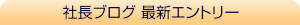 社長ブログ最新エントリー
