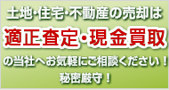 不動産売却　適正査定の現金買取り