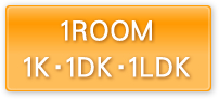 1ルーム、1Ｋ、1ＤＫ、1ＬＤＫ