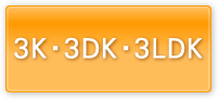 3K、3DK、3LDK