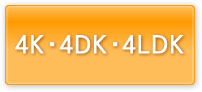 4K、4DK、4LDK