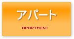 アパート
