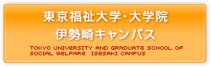 東京福祉大学・大学院　伊勢崎キャンパス
