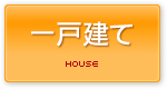 一戸建て貸家