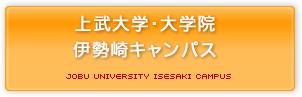 上武大学・大学院　伊勢崎キャンパス