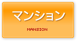 マンション