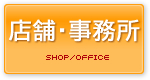 店舗・事務所・事業用賃貸物件