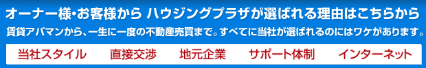 なぜオーナー様、お客様からハウジングプラザが選ばれるのか
