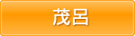茂呂エリア
