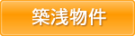 築浅アパマン