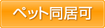 ペット同居可能物件