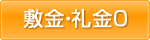 敷金・礼金ゼロ物件