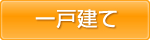 一戸建て
