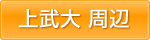 上武大学伊勢崎キャンパス周辺アパート・マンション