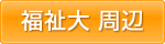 東京福祉大学伊勢崎キャンパス周辺アパート・マンション