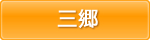 三郷エリア