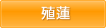 殖蓮エリア