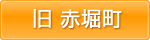 旧赤堀町エリア