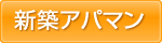 新築アパマン
