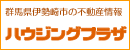 伊勢崎市の賃貸不動産情報ハウジングプラザ