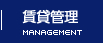賃貸管理