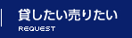 不動産を貸したい売りたい