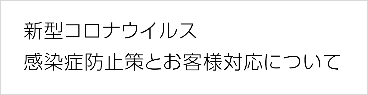 感染防止策とお客様対応について