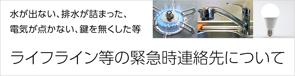 ライフライン等の緊急時連絡先について