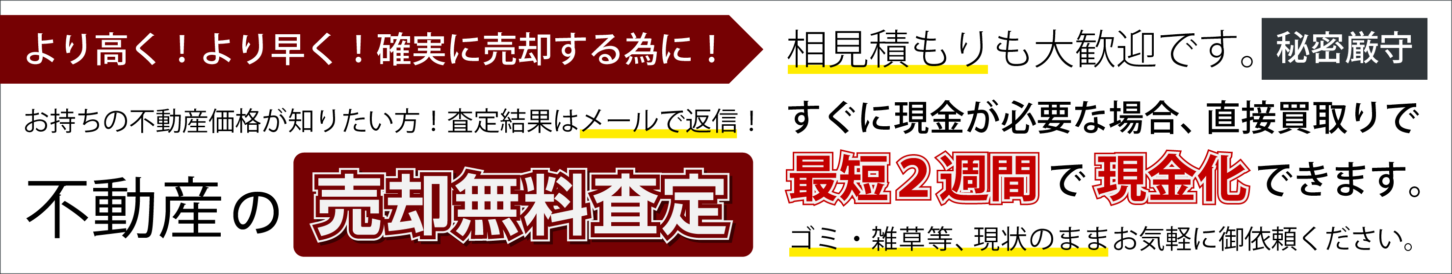 不動産の売却無料査定