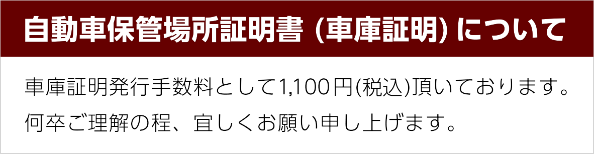 自動車保管場所証明書（車庫証明）について