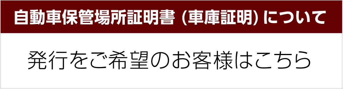 自動車保管場所証明書（車庫証明）について