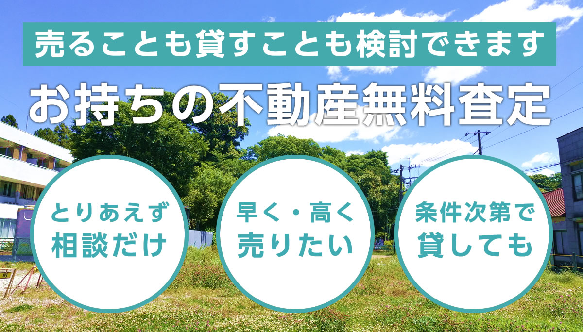 不動産無料査定