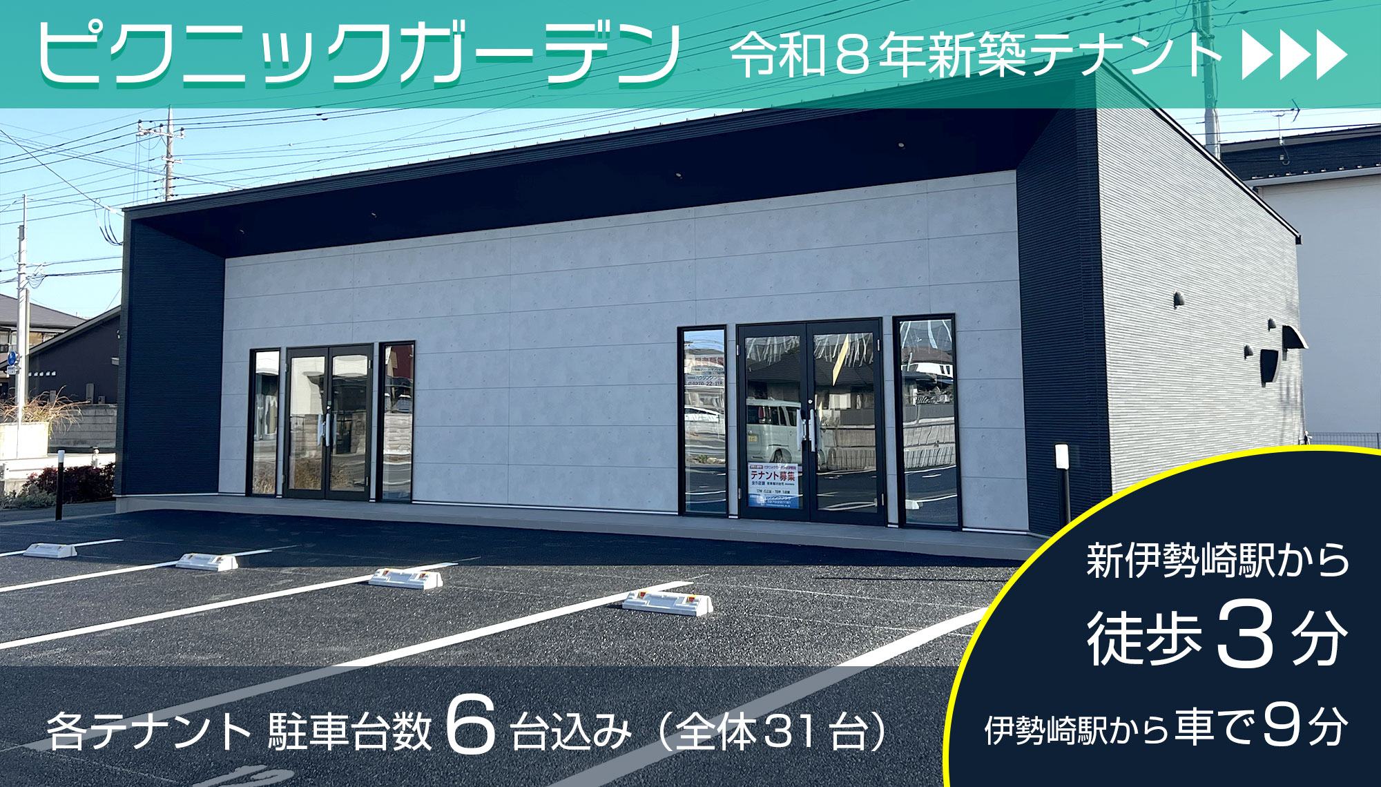 伊勢崎市 新築テナント ピクニックガーデン