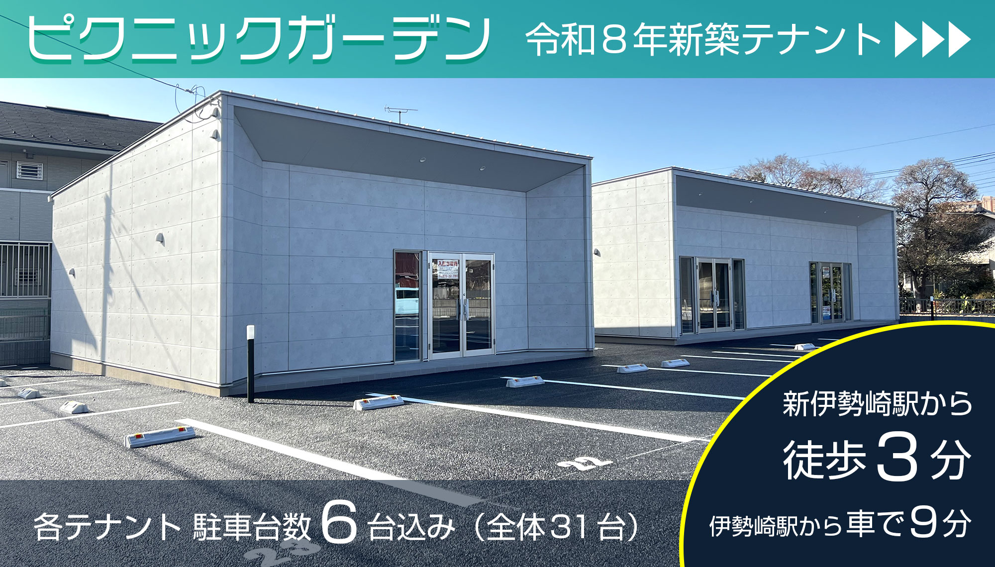 伊勢崎市 新築テナント ピクニックガーデン