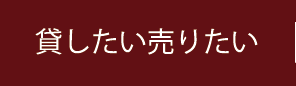 不動産を貸したい売りたい